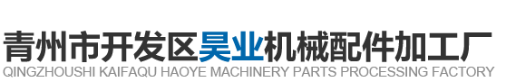青州市开发区昊业机械配件加工厂